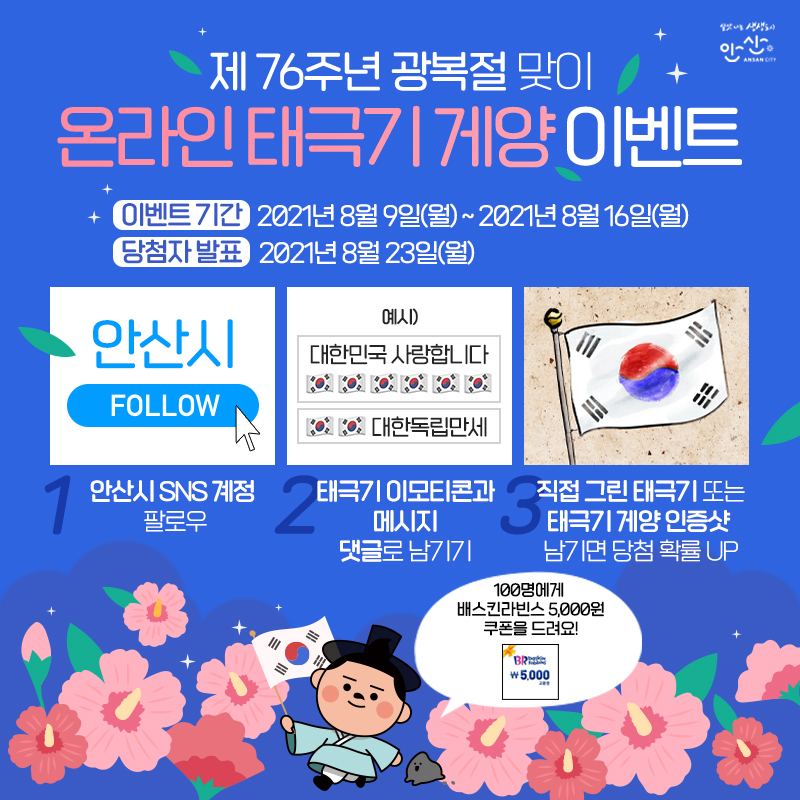 태극기게양 이벤트 포스터.