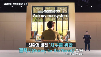 삼성전자는 지난 11일 열린 ‘삼성 갤럭시 언팩 2021’에서 갤럭시 생태계를 위한 친환경 비전을 발표했다. [삼성전자 제공]