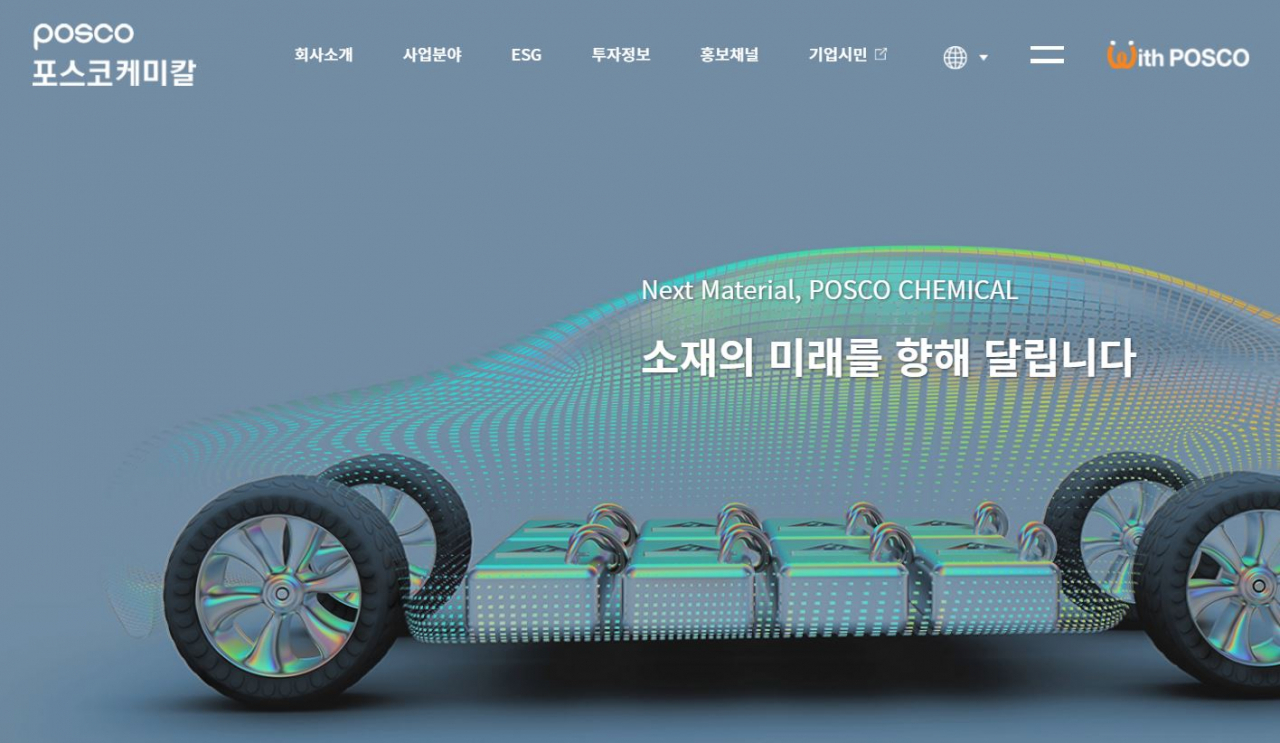 포스코케미칼이 리뉴얼 오픈한 홈페이지. [포스코케미칼 제공]