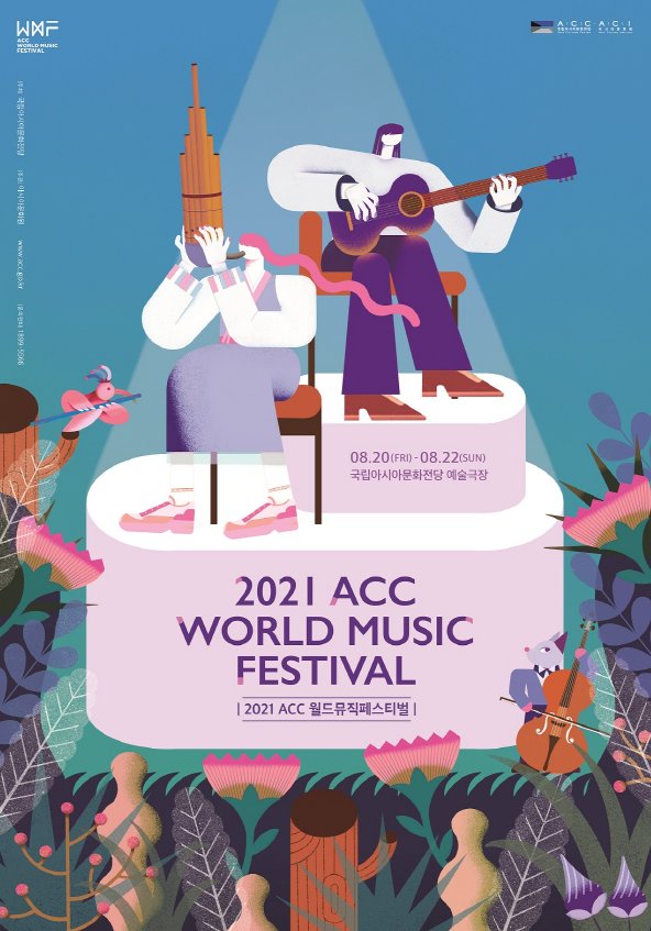 2021년 제12회 ACC 월드뮤직페스티벌 공식 포스터