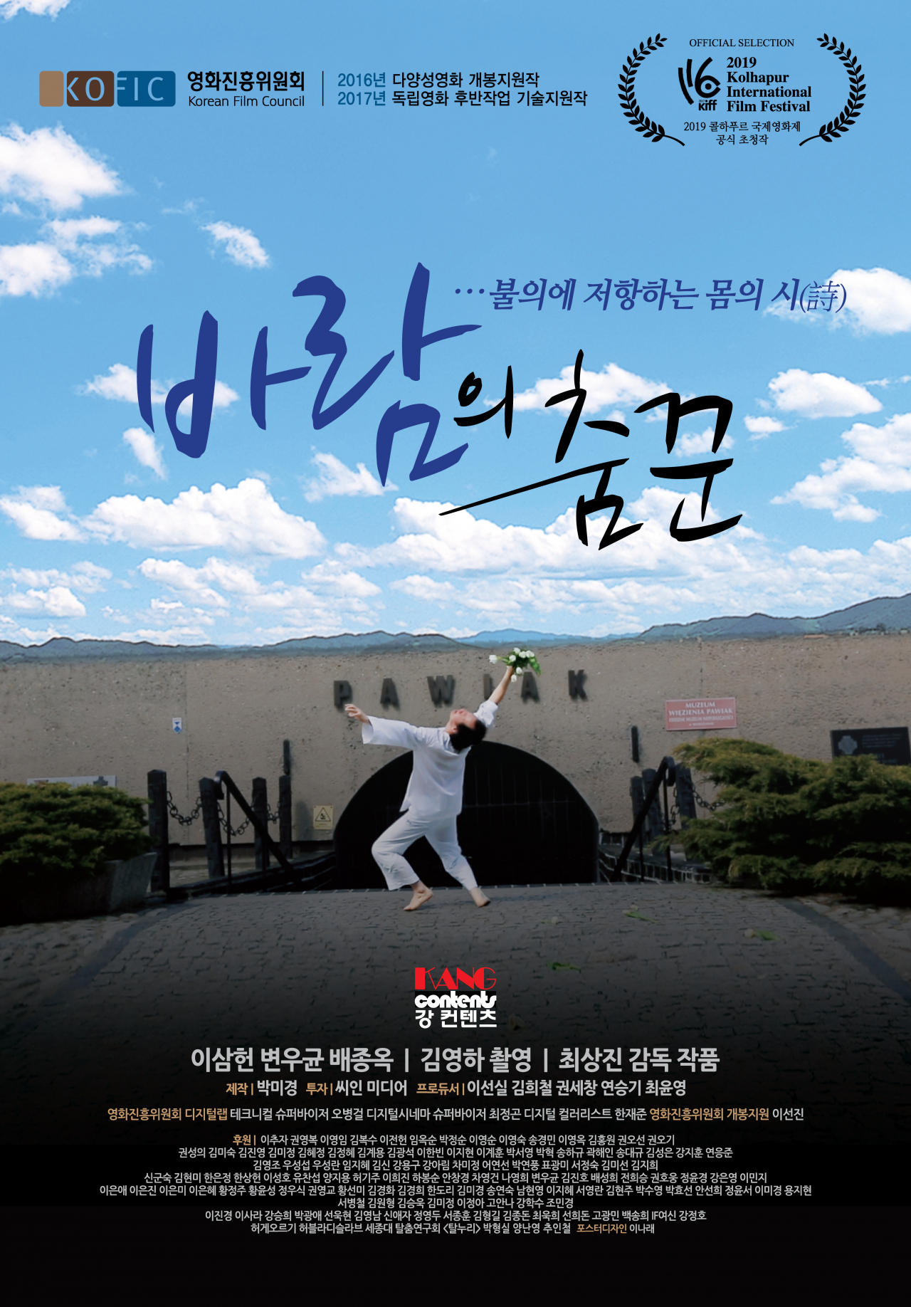 1980년 5월 광주항쟁부터 2017년 촛불혁명까지 부정과 불의로 점철된 한국 현대사를 살아온 대한민국 국민들의 자화상을 여실히 보여주는 다큐멘터리 영화 ‘바람의 춤꾼’. [강 컨텐츠 제공]