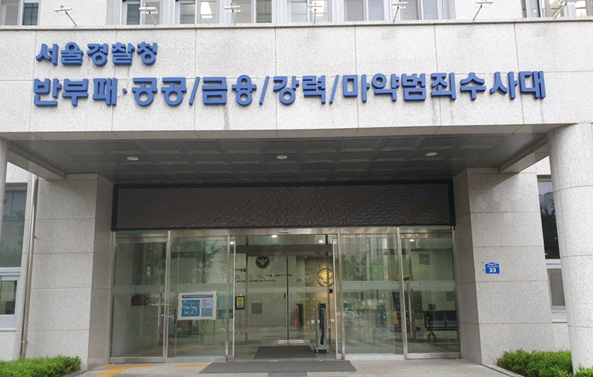 서울경찰청 금융수사대 건물 모습. 김지헌 기자