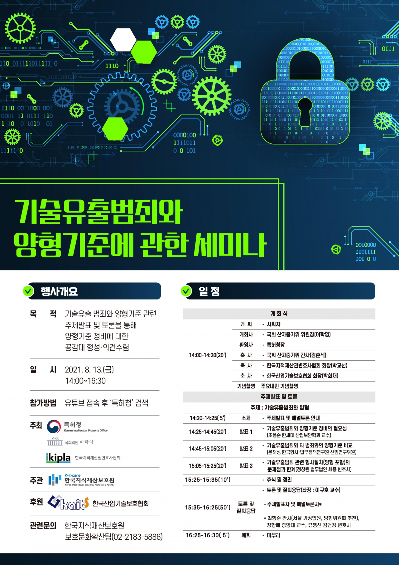 기술유출범죄 근절을 위한 양형 세미나개최 포스터