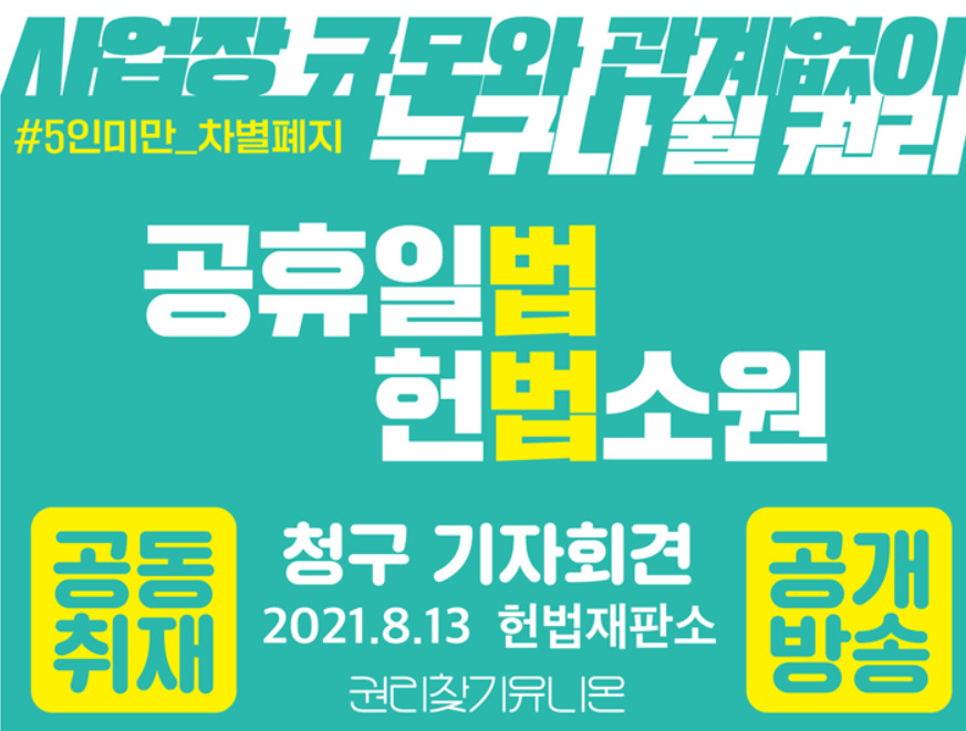 13일 오전 서울 종로구 헌법재판소 앞에서 권리찾기 유니온이 공휴일에 관한 법률 시행에도 불구하고 5인 미만의 사업장 노동자들이 쉬지를 못해, 헌법소원 심판을 청구한다고 밝혔다. [권리찾기 유니온 사이트 캡처]