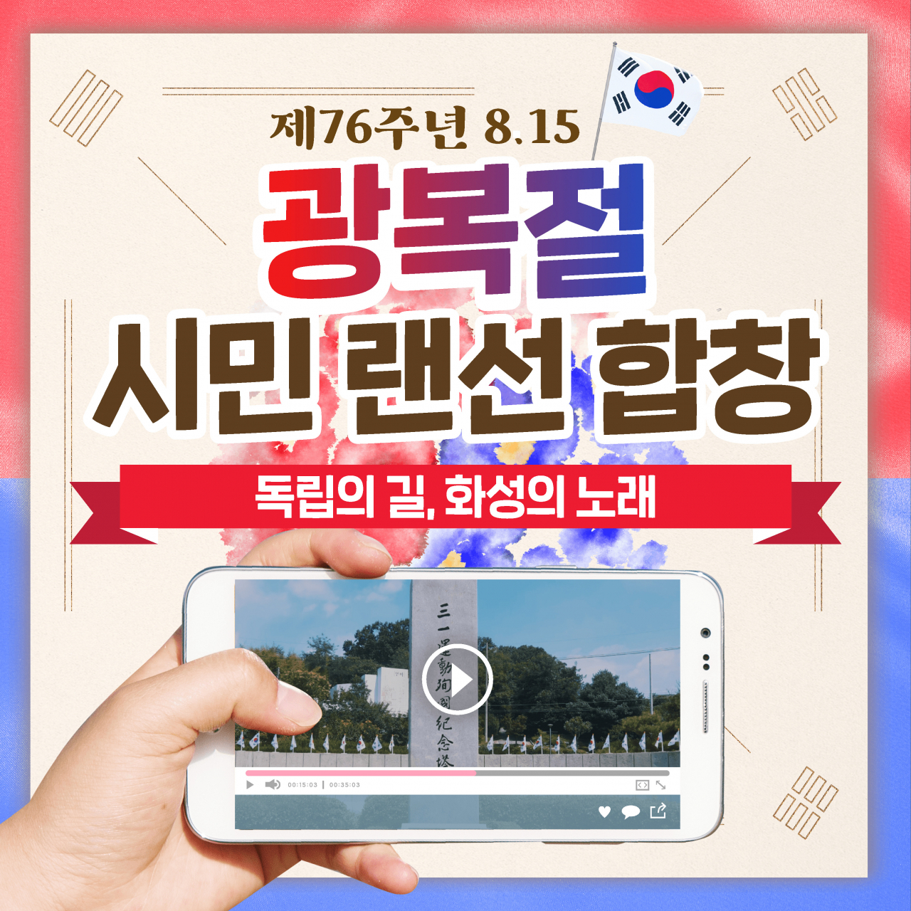 광복절 랜선 합창{화성시 제공]