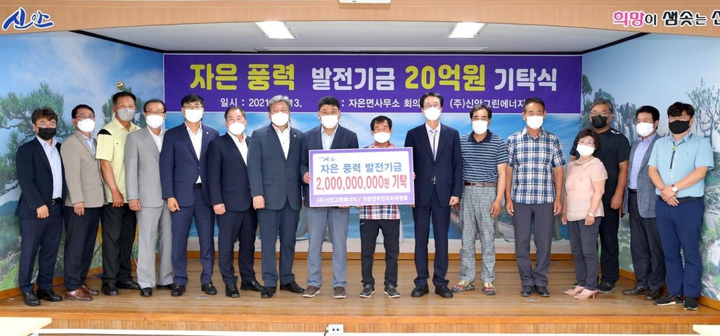 (주)신안에너지,자은면 주민자치위원회 20억 기부