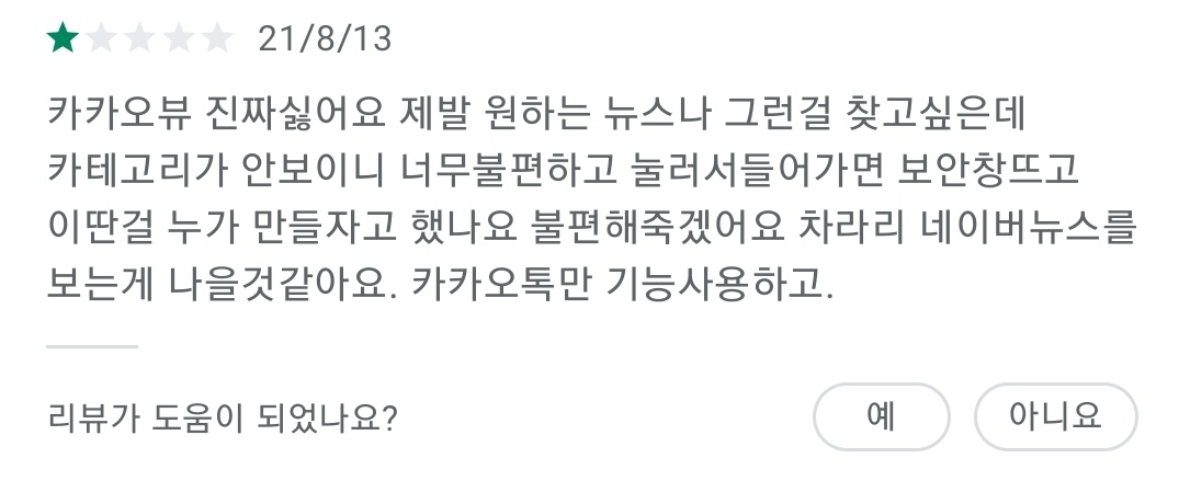 “너무 싫어요, 카톡 뉴스 돌려주세요”  ‘카카오뷰’ 불만 행렬