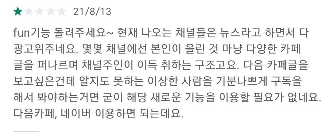 “너무 싫어요, 카톡 뉴스 돌려주세요”  ‘카카오뷰’ 불만 행렬