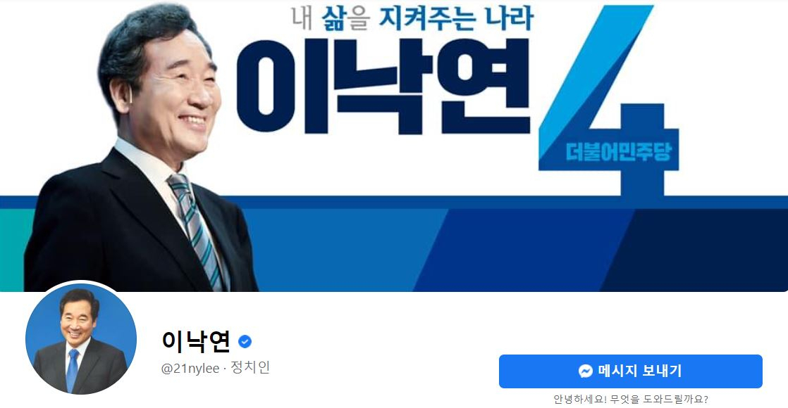 이낙연 더불어민주당 대선 경선 후보 페이스북 메인 화면