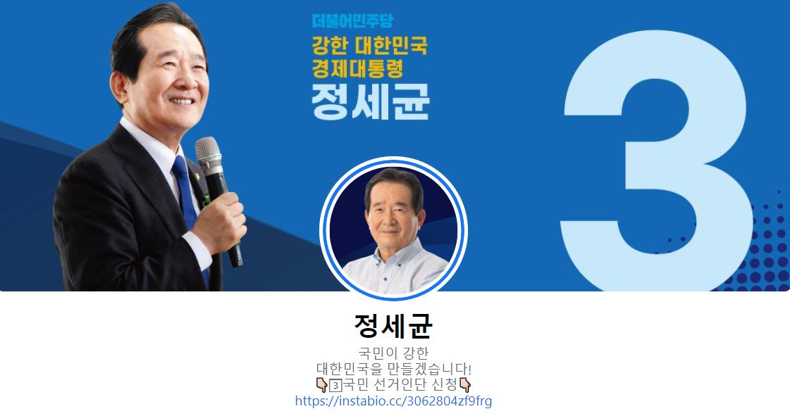 정세균 더불어민주당 대선 경선 후보 페이스북 메인 화면