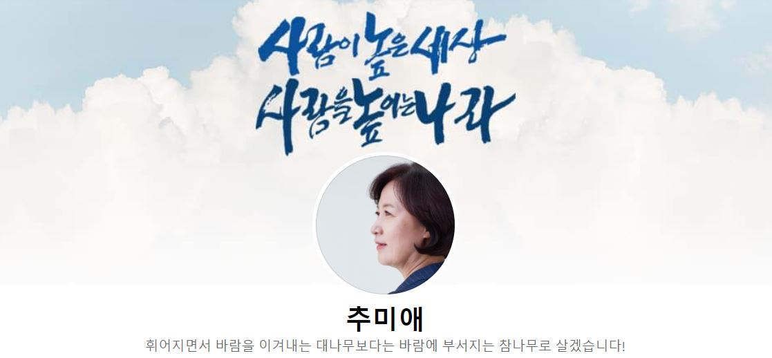 추미애 더불어민주당 대선 경선 후보 페이스북 메인 화면