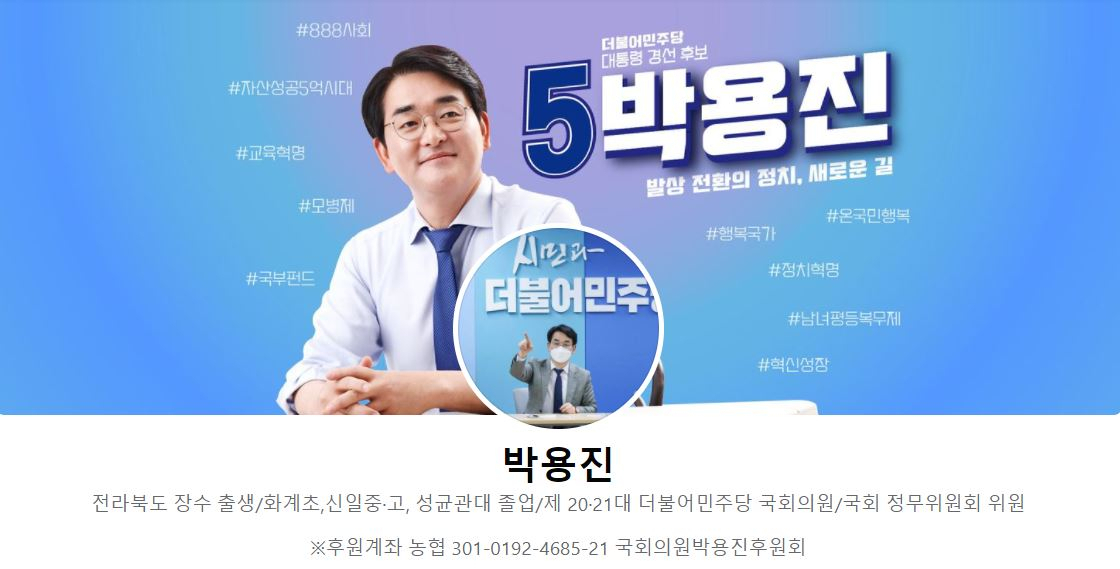 박용진 더불어민주당 대선 경선 후보 페이스북 메인 화면