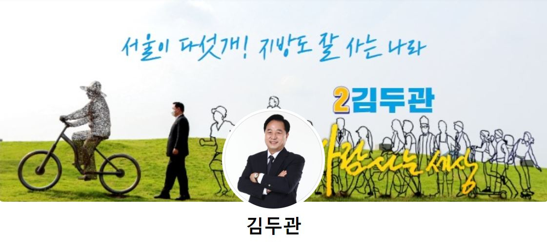 김두관 더불어민주당 대선 경선 후보 페이스북 메인 화면