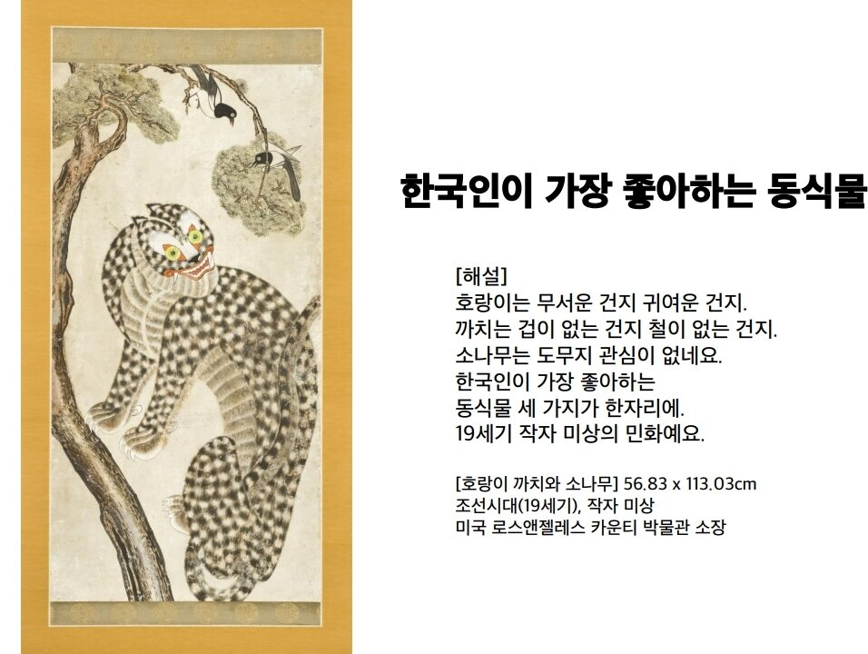 ‘호랑이 까치와 소나무’