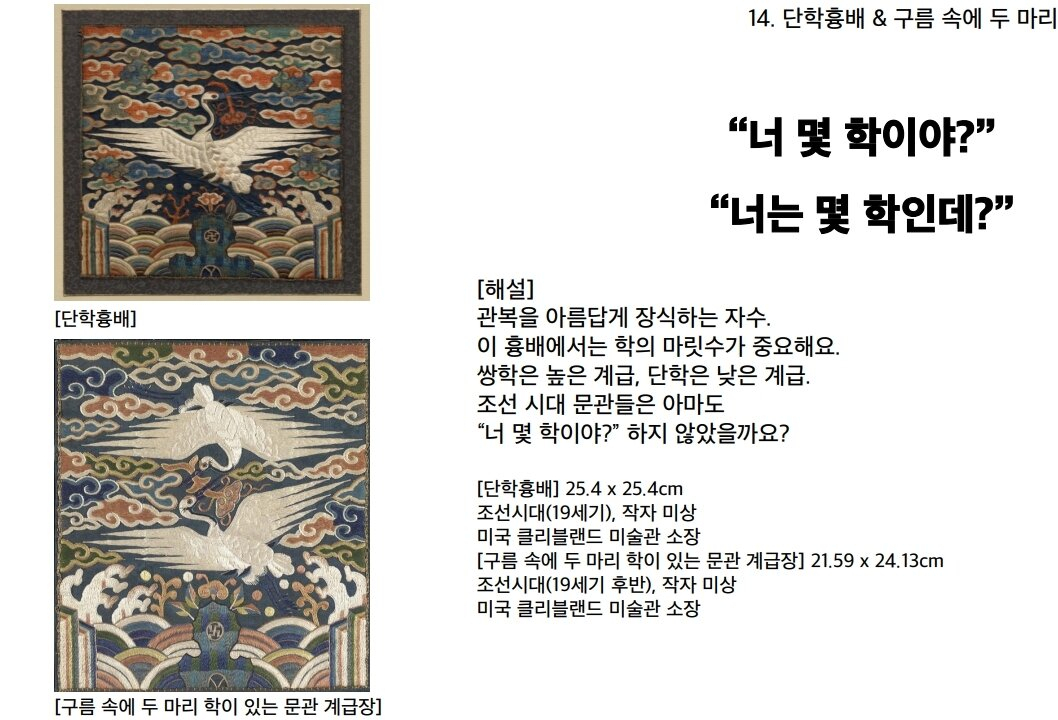 단학흉배의 학 마릿수는 품계를 상징한다.