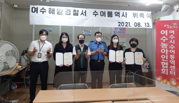 여수해경 수어통역사 위촉식이 지난 13일 열리고 있다.