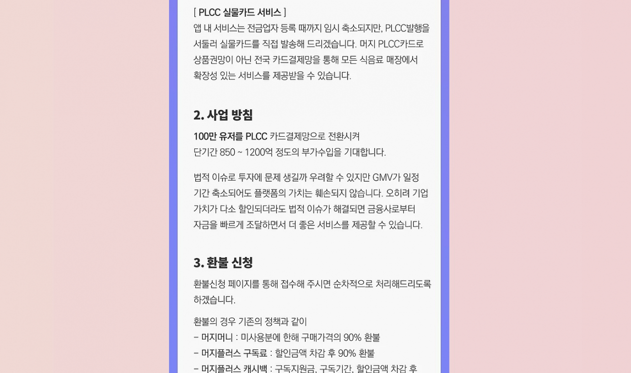 머지포인트 홈페이지 게재된 PLCC 관련 서비스·사업방침 공지문