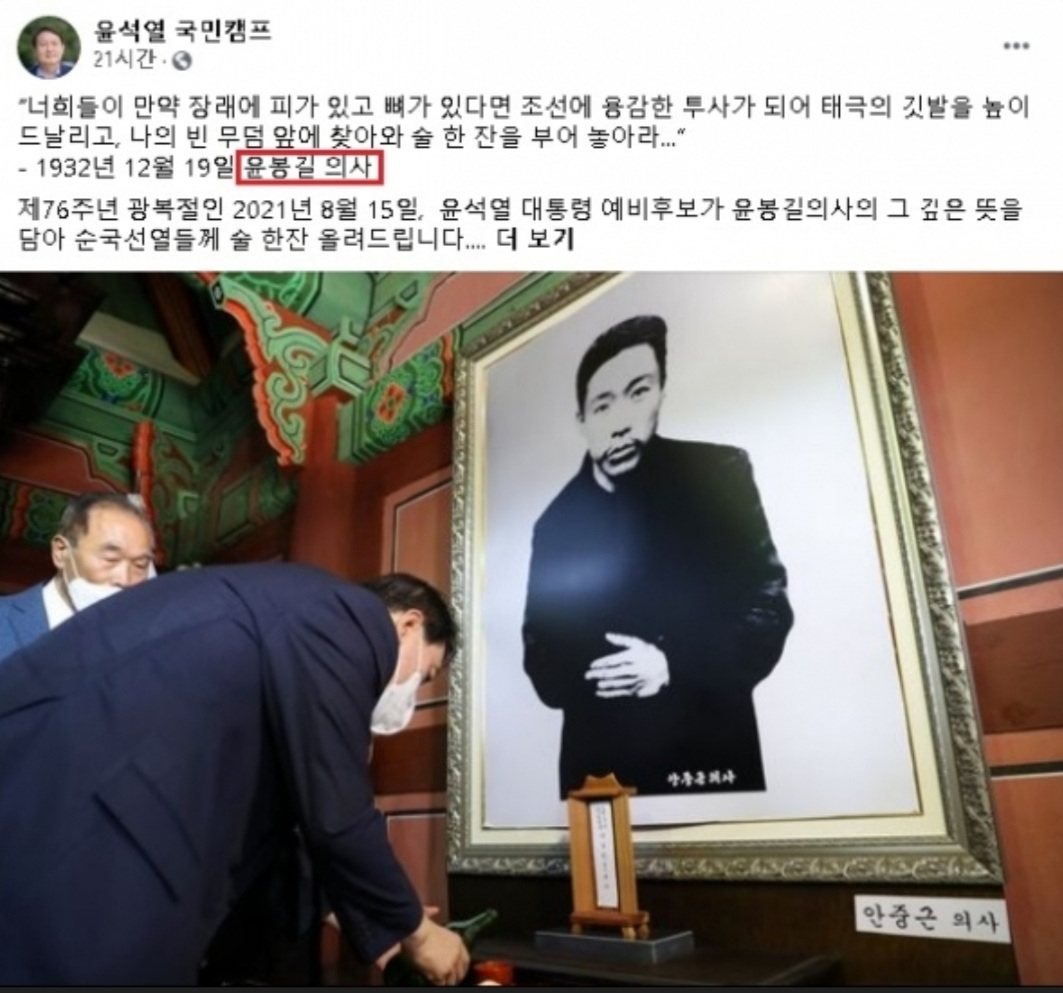 안중근 의사 영정사진 앞에 술잔을 올리며 윤봉길 의사 추모글을 올린 윤석열 후보 캠프 게시물. [윤석열 국민캠프 페이스북 캡처]