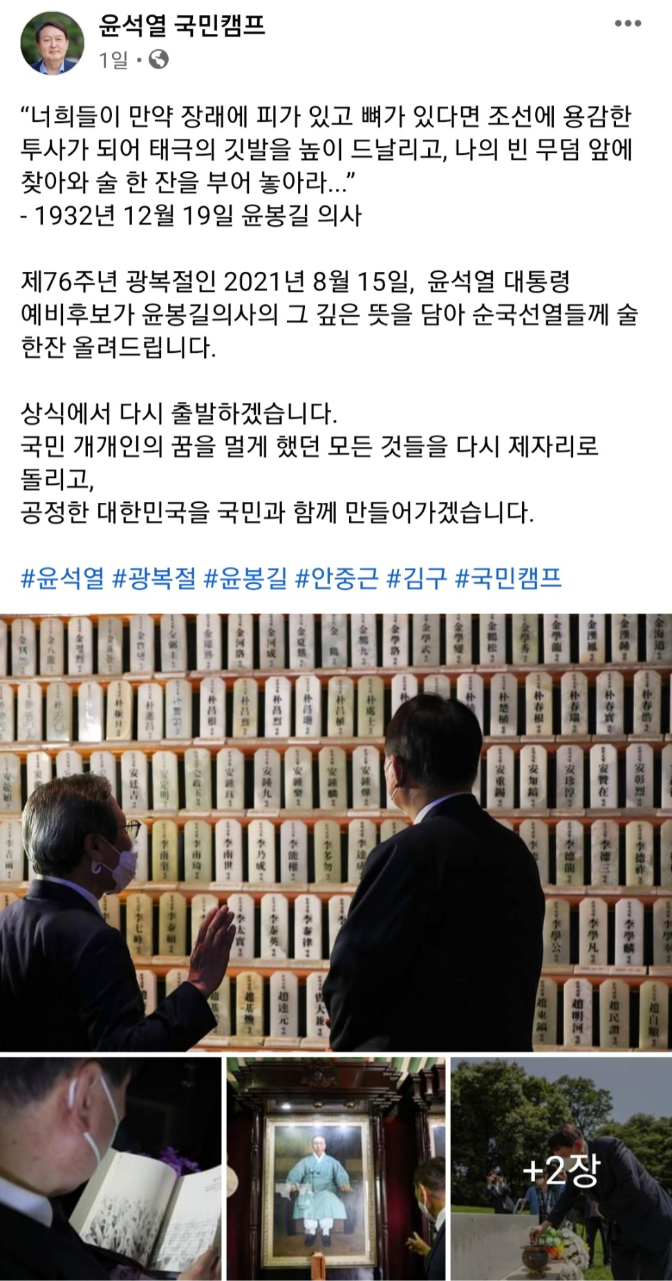 역사인식 논란이 일자 17일 현재 수정된 윤석열 후보 캠프 게시물 [윤석열 국민캠프 페이스북 캡처]