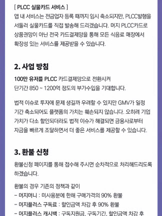 머지포인트 홈페이지 게재된 PLCC 관련 서비스·사업방침 공지문.