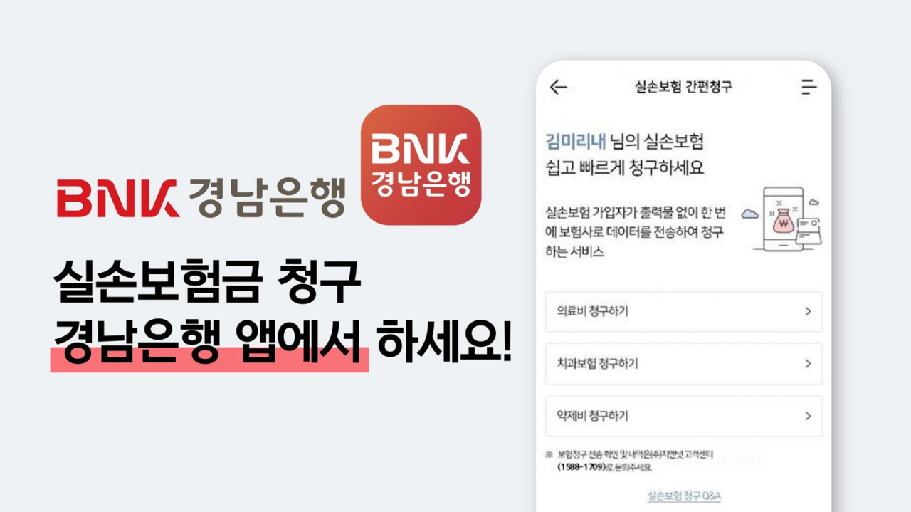 BNK경남은행 애플리케이션 내 ‘실손보험 빠른청구’ 서비스 화면 [지앤넷 제공]