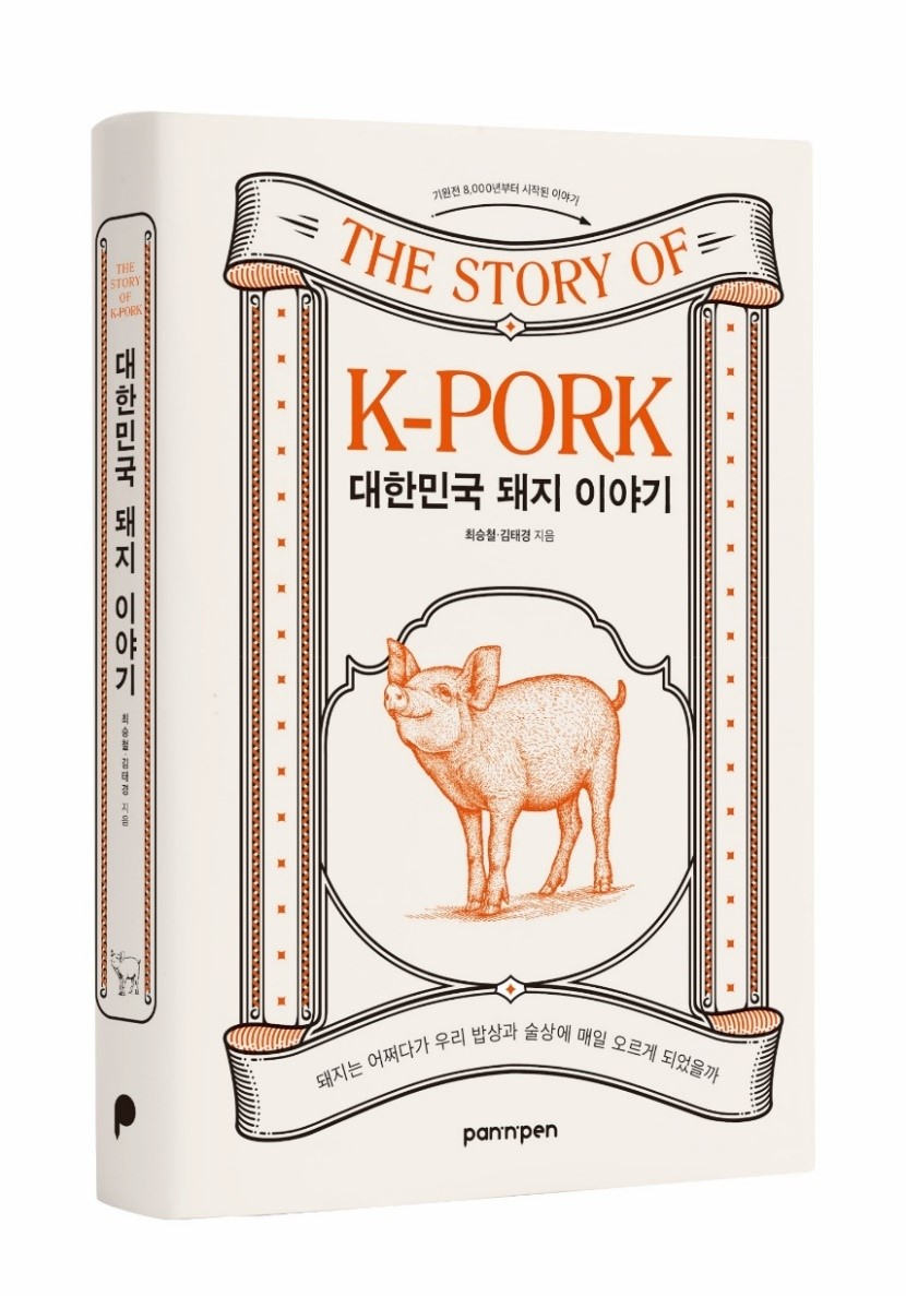 ‘대한민국 돼지 이야기’ [팬앤펜 출판 제공]