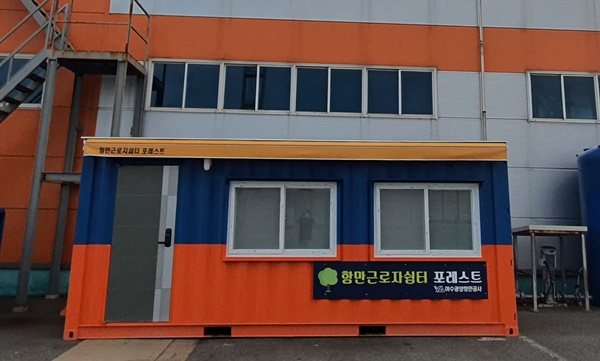 광양항 항만 근로자 쉼터.