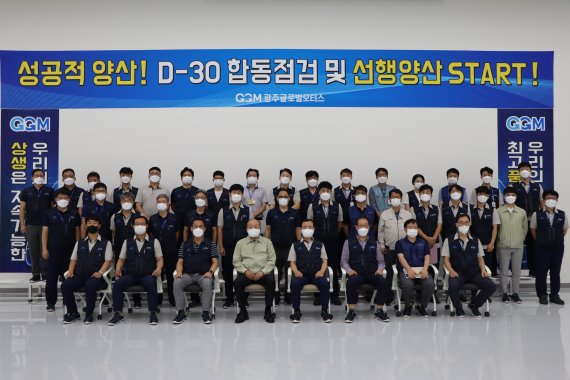 광주글로벌모터스(GGM)가 17일 ‘D-30 합동점검’ 을 실시하고 선행양산 체제에 돌입했다.