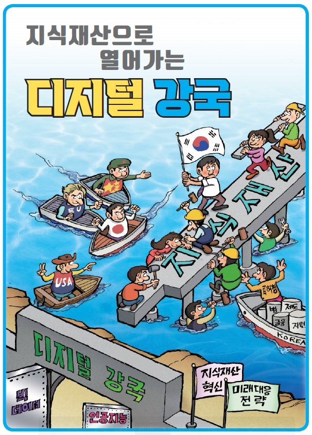 지식재산으로 열어가는 디지털 강국 표지