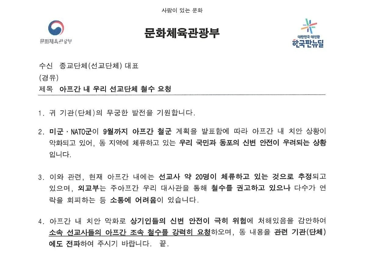 탈레반으로 인해 아프가니스탄 정국이 악화되면서 인터넷 커뮤니티 등에는 문화체육관광부가 선교단체들에 아프간 내 선교사 철수를 요청했다는 공문이 확산했다. [인터넷 커뮤니티 캡처]