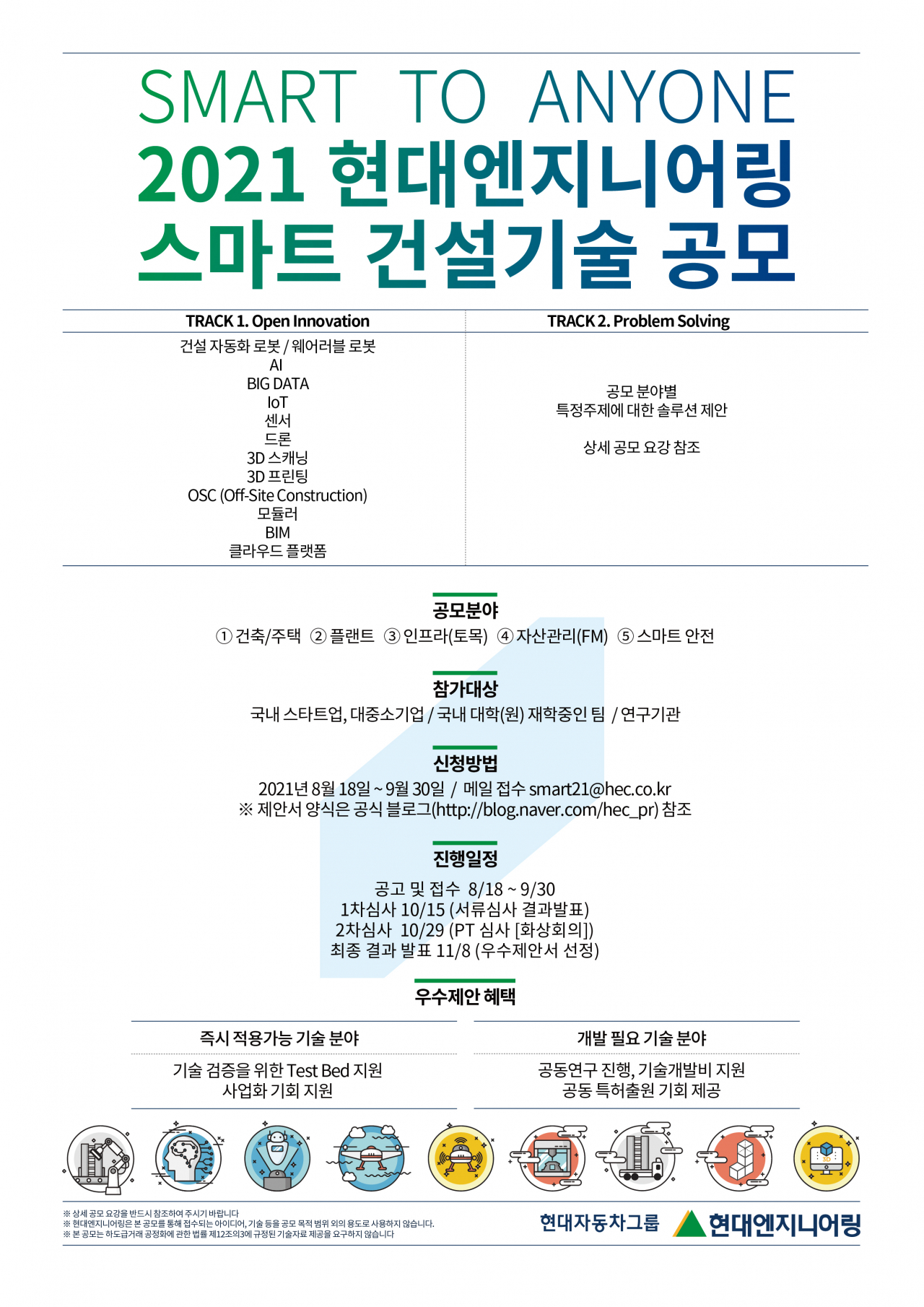 현대엔지니어링 스마트건설기술 공모전 포스터. [현대엔지니어링 제공]