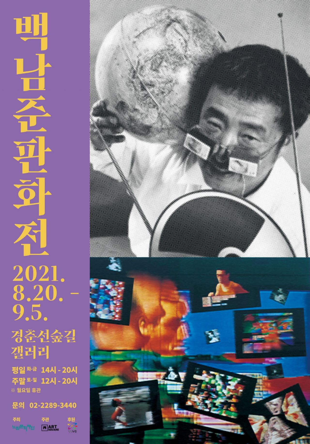 ‘백남준 판화전’ 포스터. [노원구 제공]