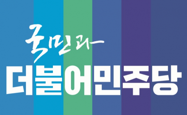 더불어민주당.