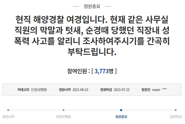 [청와대 국민청원 게시판 캡처]