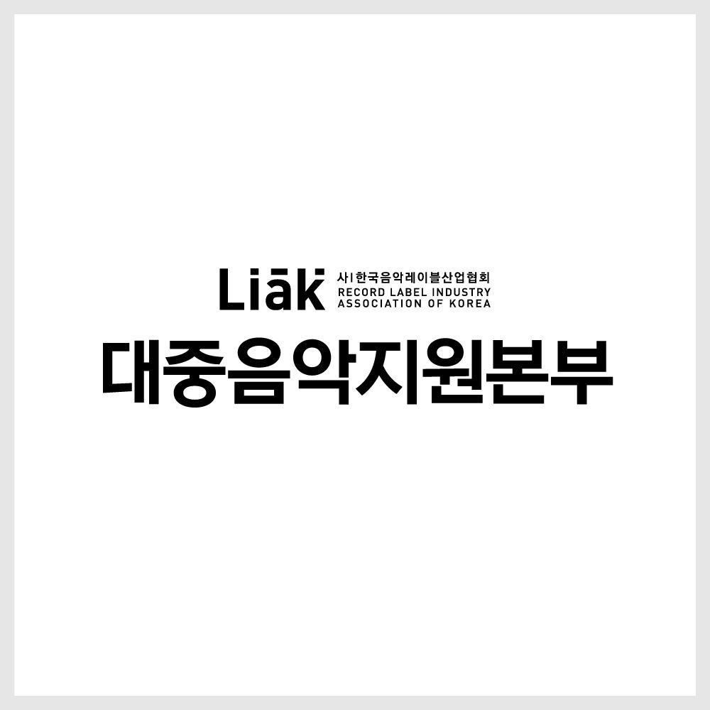 [한국음악레이블산업협회 제공]　