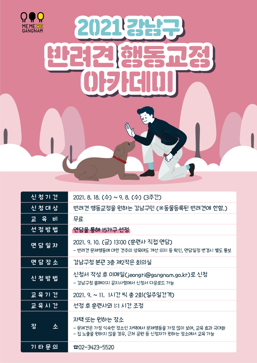 강남구, 우리 강아지 문제행동 ‘걱정말개’. [강남구 제공]