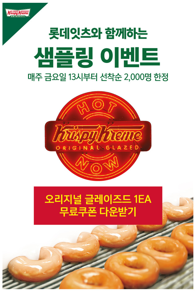 크리스피크림 도넛이 매주 금요일 오후 1시부터 무료 샘플링 이벤트를 진행한다. [롯데GRS 제공]