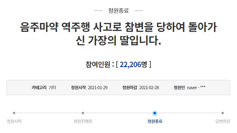 [청와대 국민청원 홈페이지 캡처]