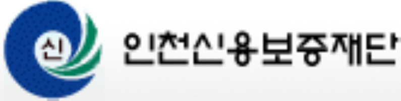 인천신용보증재단