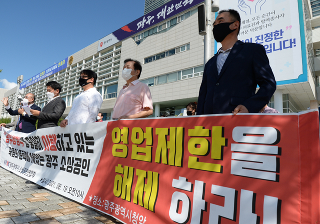 광주소상공인연합회는 이날 ‘코로나19 방역수칙 완화’를 슬로건으로 내걸고 집단행동을 예고했다.