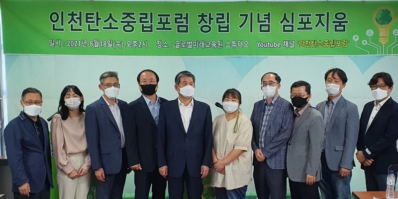 지난18일 인천탄소중립포럼 발대식 후 최계운 상임대표〈사진 중앙〉를 비롯한 관계자들이 기념포즈를 취하고 있다.