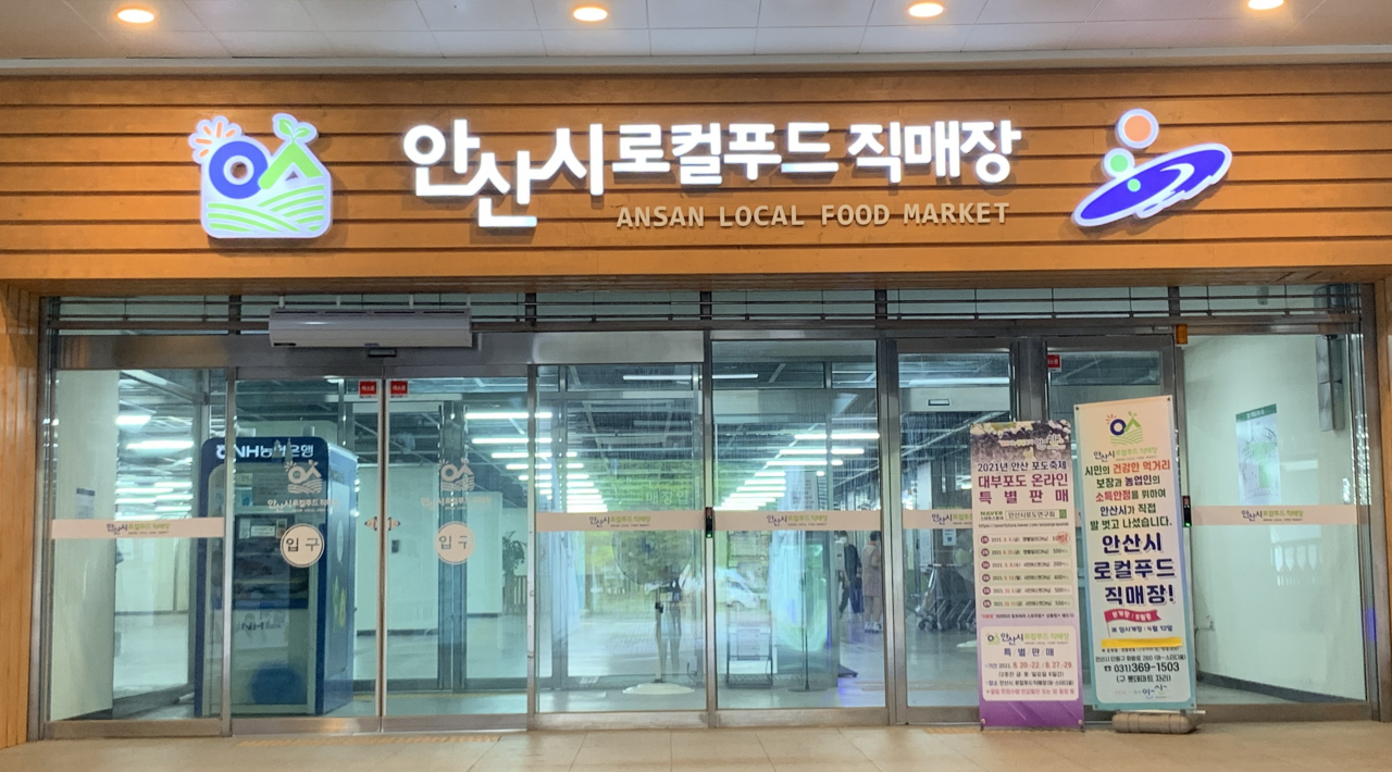 안산시 로컬푸드 직매장.