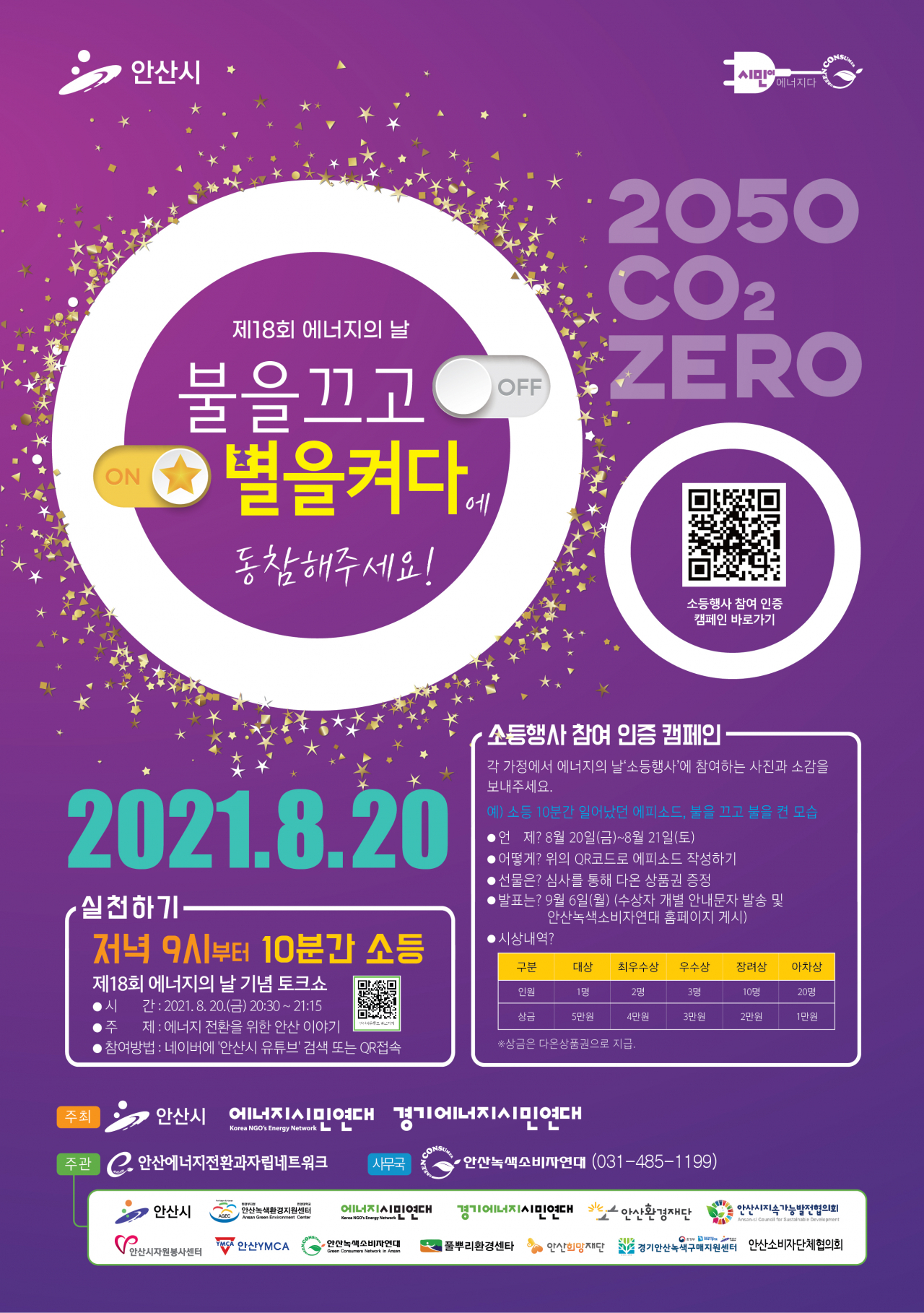 안산시 소등행사[안산시 제공]