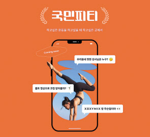브랜드엑스코퍼레이션이 출시하는 국민피티.[브랜드엑스코퍼레이션 제공]