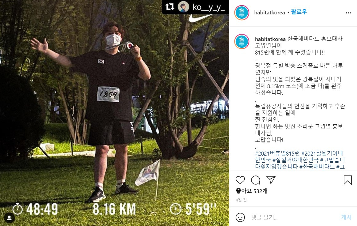기부 마라톤 815런에 참여한 고영열 [한국해비타트 인스타그램 캡처]