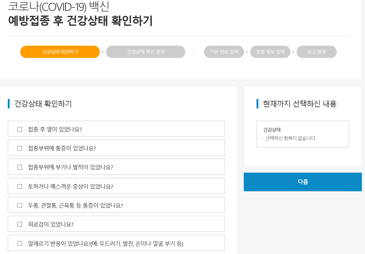 질병관리청 예방접종도우미 홈페이지 모습. 생리장애 등 여성질환에 대해 질의하는 내용은 보이지 않는다. [질병관리청 예방접종도우미 홈페이지 캡처]