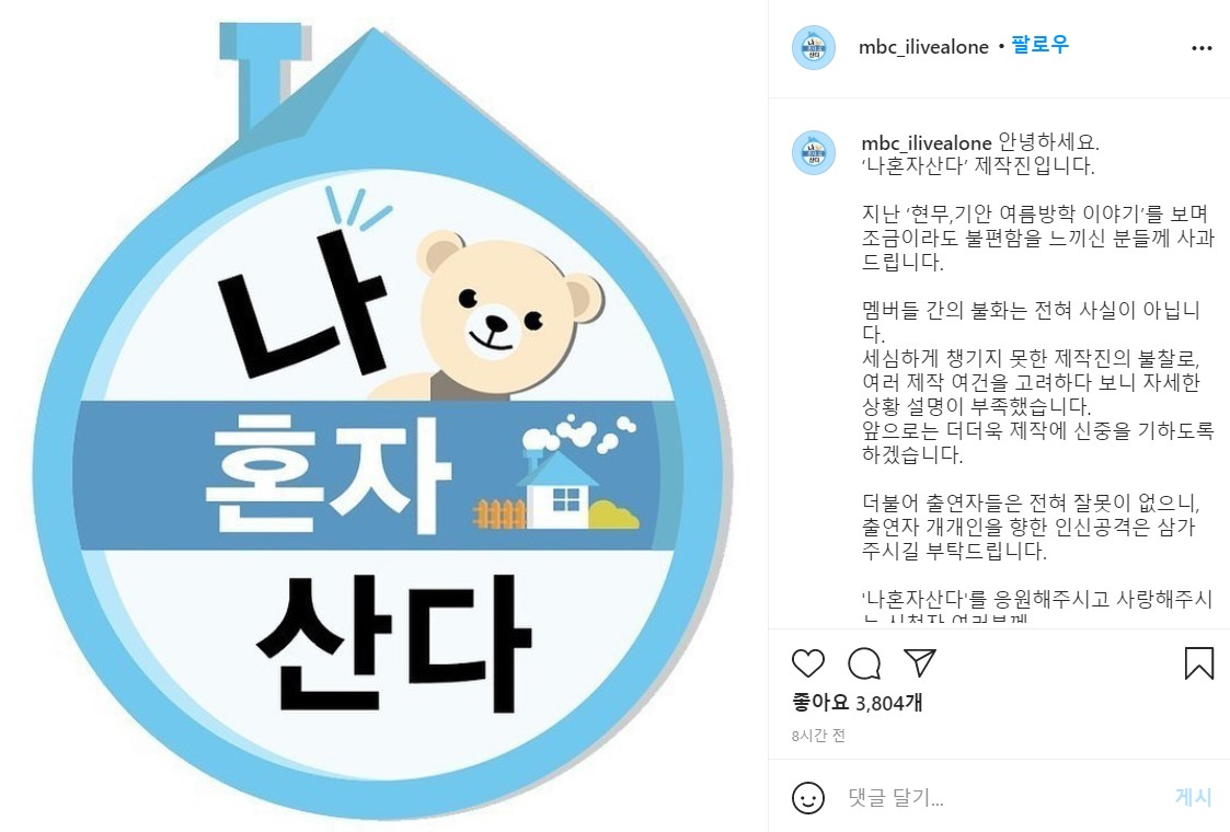 ‘나혼산’, 기안84 왕따 논란 SNS로 사과 “출연자들 잘못 없어”