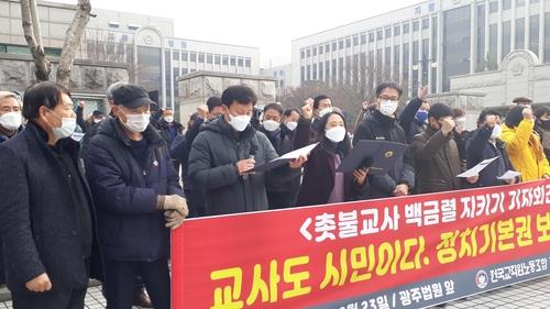 교사.공무원 정치 기본권 보장 촉구 기자 회견[전교조 광주지부 제공]