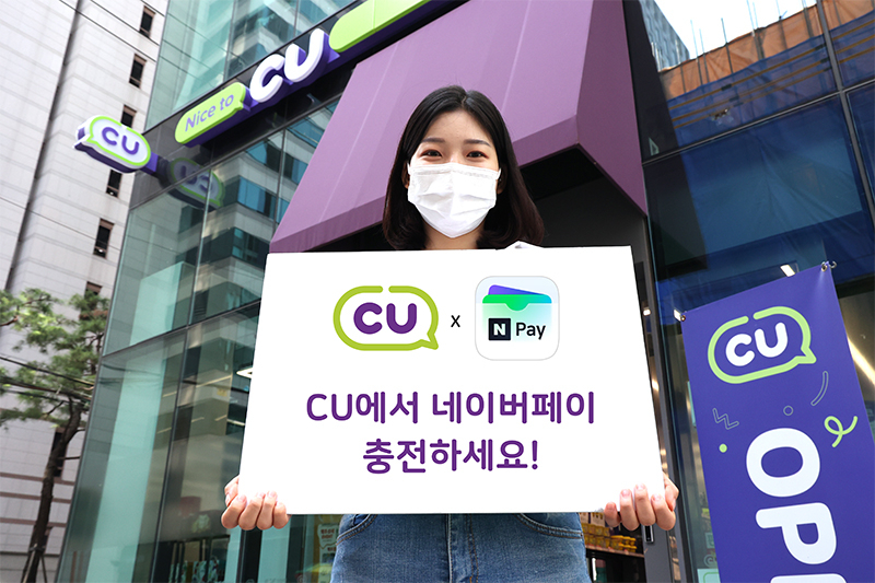 CU를 운영하는 BGF리테일은 이달 19일 ‘네이버페이 포인트 충전 서비스’를 론칭했다.[BGF리테일 제공]