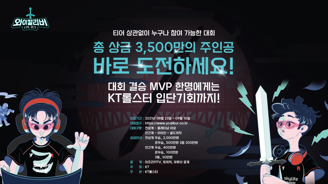 KT가 ‘리그 오브 레전드’ 대회 ‘Y칼리버 LOL 리그’를 9월 11일부터 9월 26일까지 개최한다고 23일 밝혔다. 대회 소개 사진 [KT 제공]